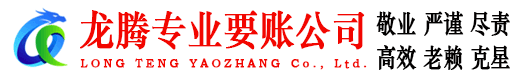 汶上龙腾收账公司